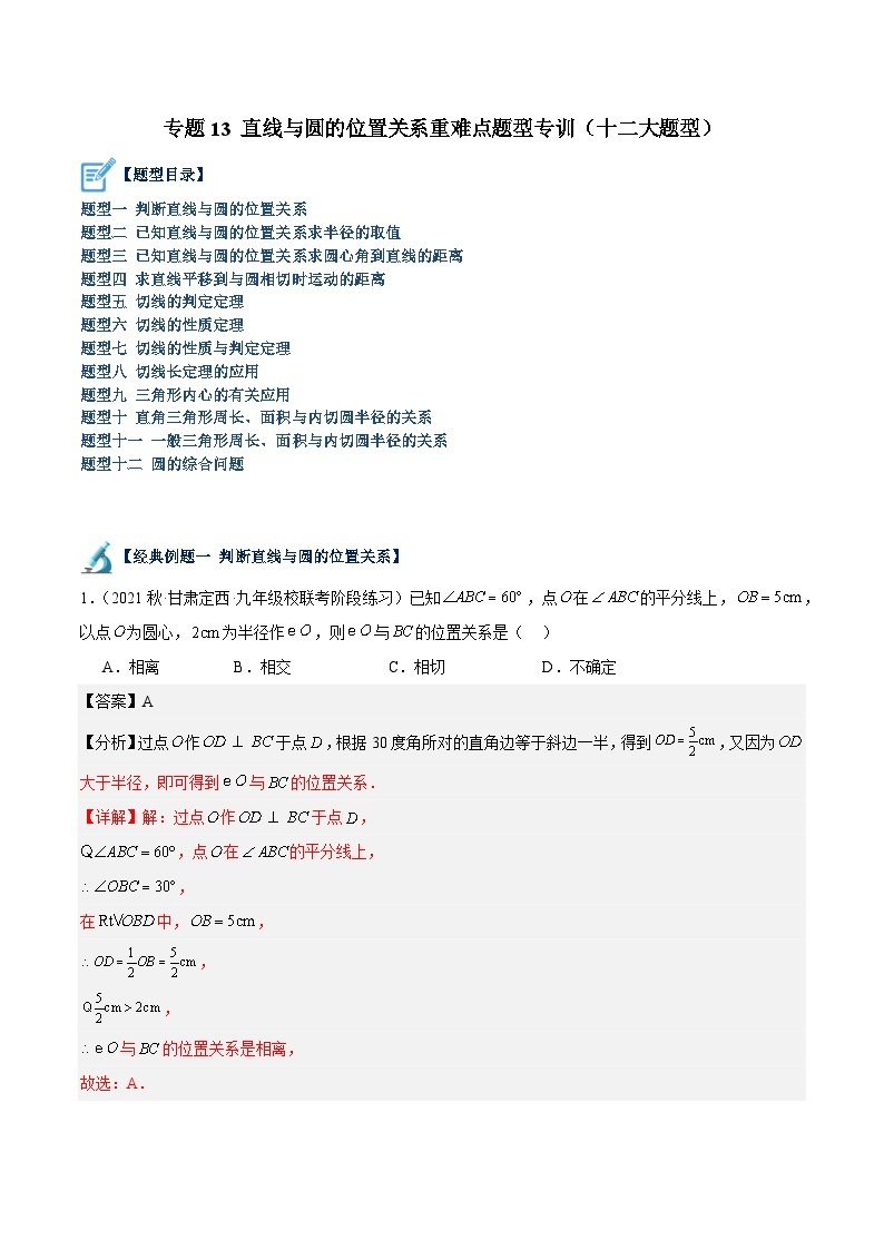 专题13 直线与圆的位置关系重难点题型专训（十二大题型）-2023-2024学年九年级数学上册重难点高分突破（浙教版）01