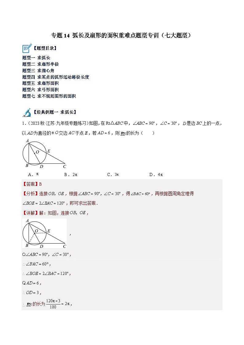 专题14 弧长及扇形的面积重难点题型专训（七大题型）-2023-2024学年九年级数学上册重难点高分突破（浙教版）01