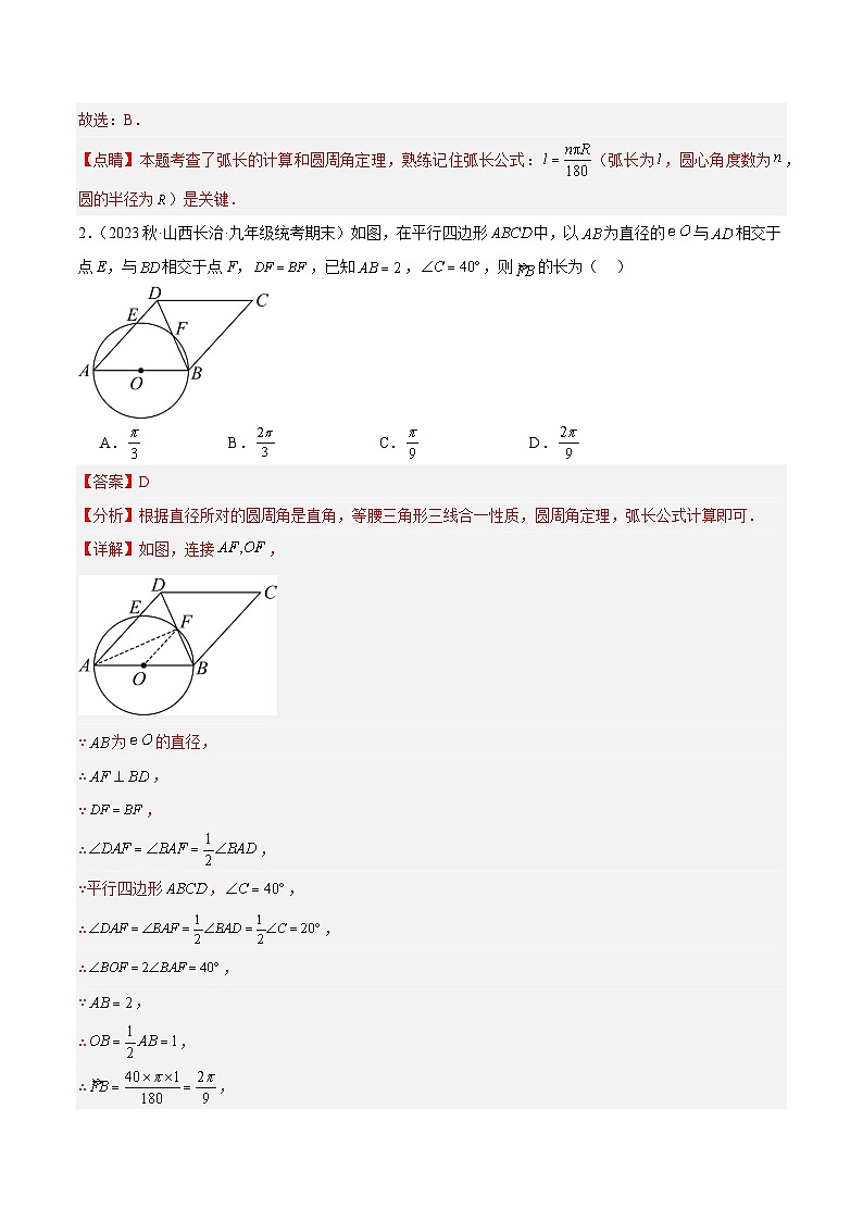 专题14 弧长及扇形的面积重难点题型专训（七大题型）-2023-2024学年九年级数学上册重难点高分突破（浙教版）02