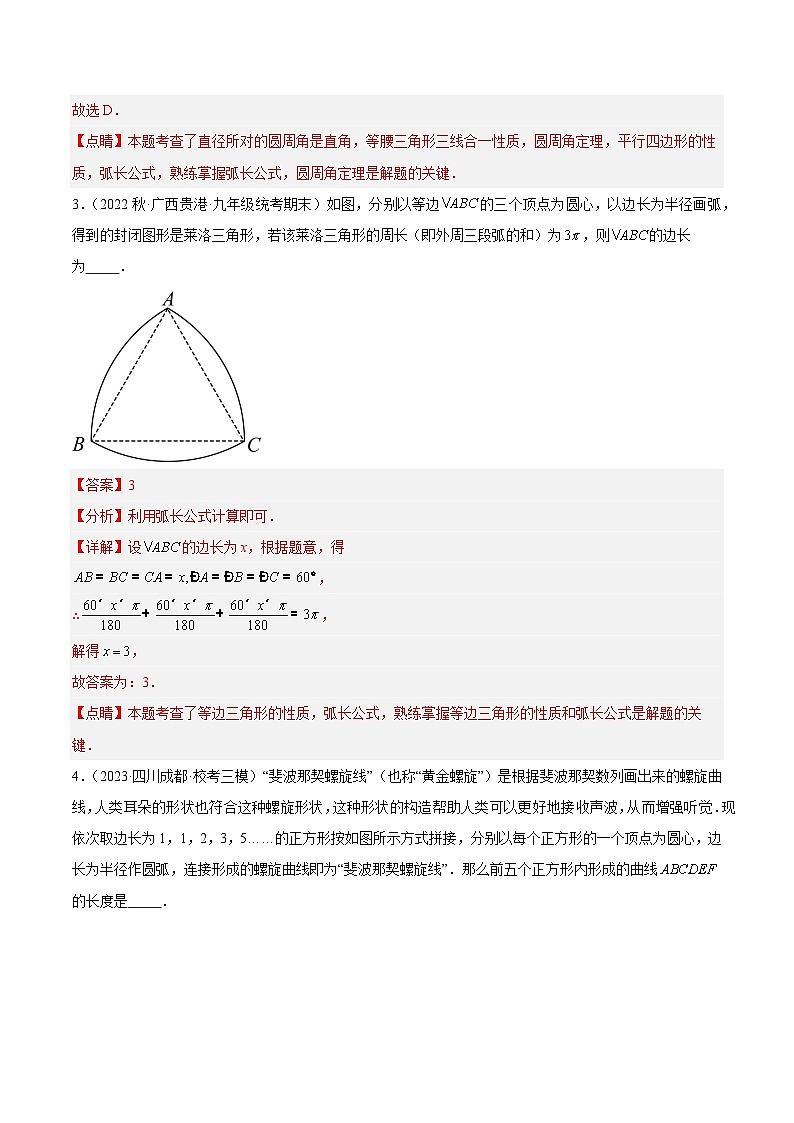 专题14 弧长及扇形的面积重难点题型专训（七大题型）-2023-2024学年九年级数学上册重难点高分突破（浙教版）03