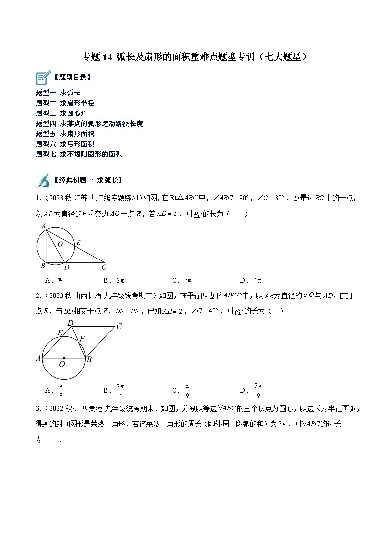 专题14 弧长及扇形的面积重难点题型专训（七大题型）-2023-2024学年九年级数学上册重难点高分突破（浙教版）01