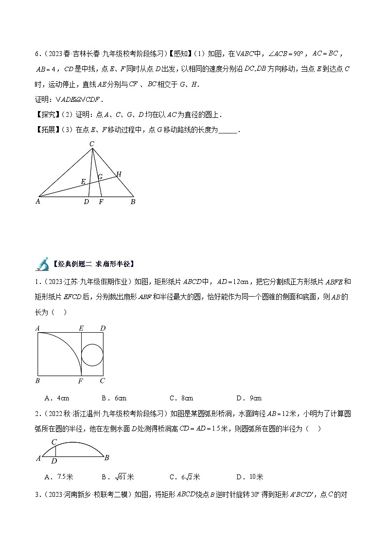 专题14 弧长及扇形的面积重难点题型专训（七大题型）-2023-2024学年九年级数学上册重难点高分突破（浙教版）03
