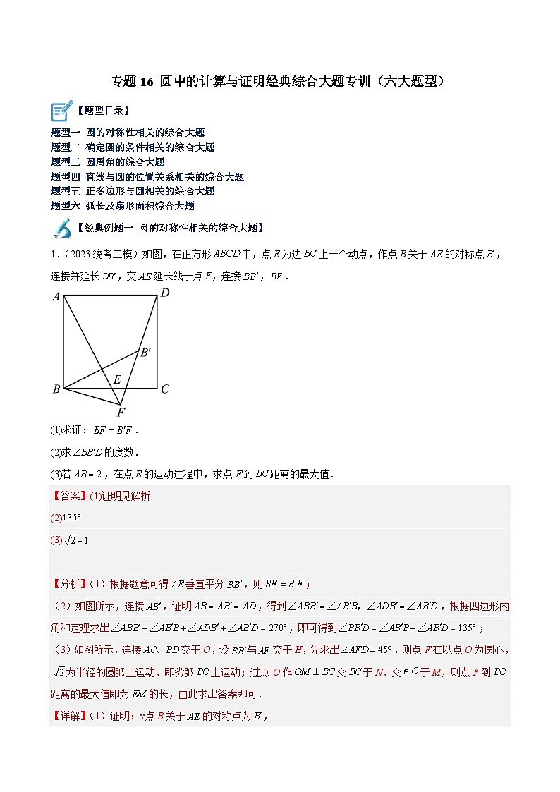 专题16 圆中的计算与证明经典综合大题专训（六大题型）-2023-2024学年九年级数学上册重难点高分突破（浙教版）01