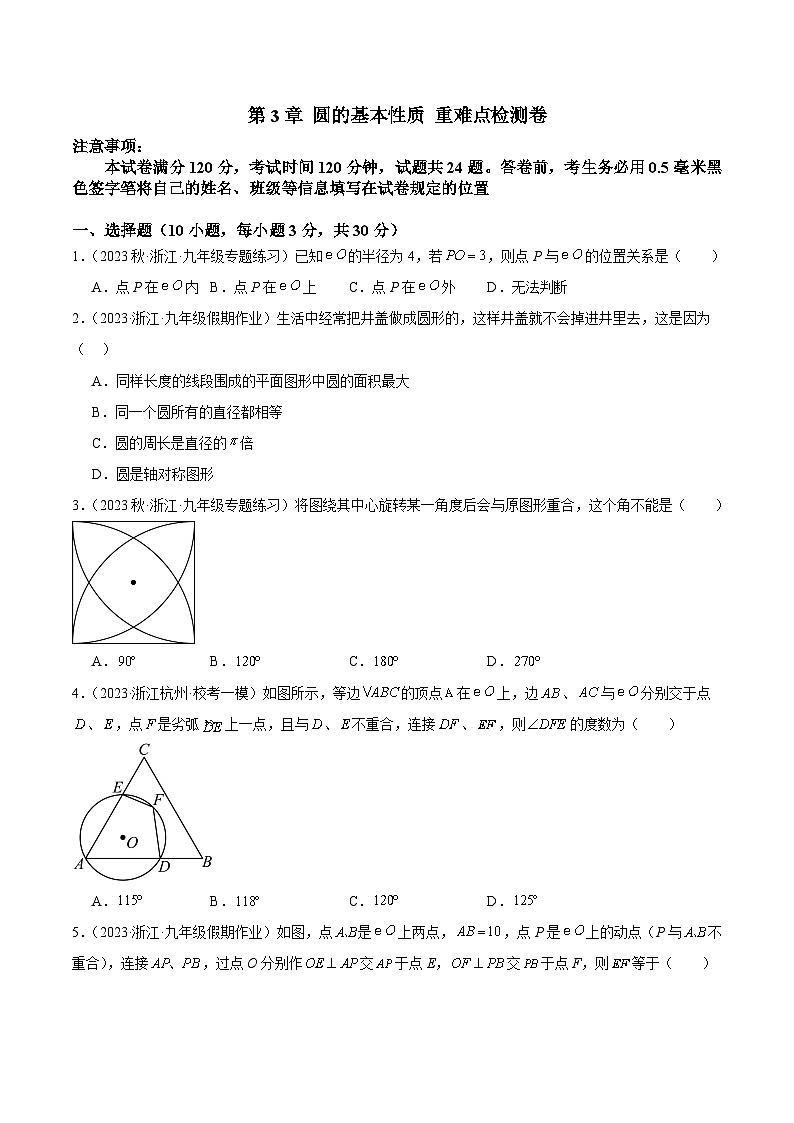 第3章 圆的基本性质 重难点检测卷-2023-2024学年九年级数学上册重难点高分突破（浙教版）01