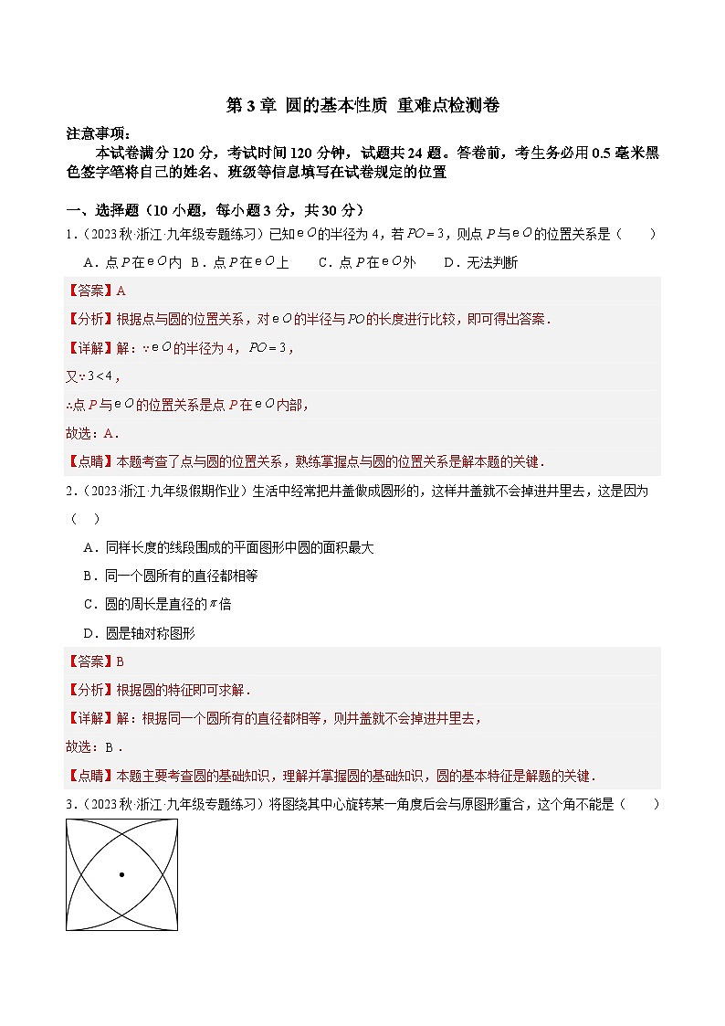 第3章 圆的基本性质 重难点检测卷-2023-2024学年九年级数学上册重难点高分突破（浙教版）01