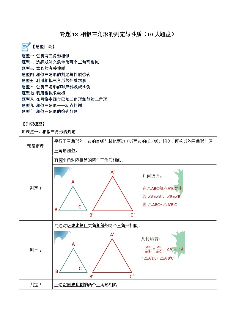 专题18 相似三角形的判定与性质（10大题型）-2023-2024学年九年级数学上册重难点高分突破（浙教版）01