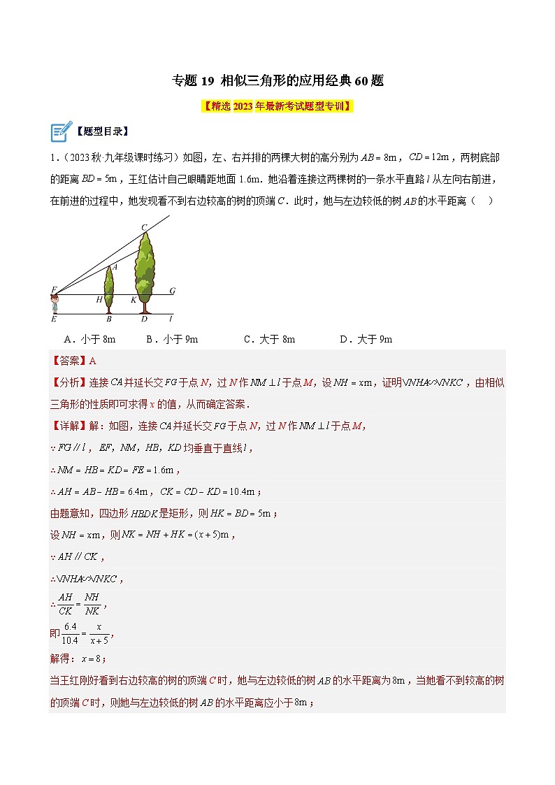 专题19 相似三角形的应用经典60题-2023-2024学年九年级数学上册重难点高分突破（浙教版）01