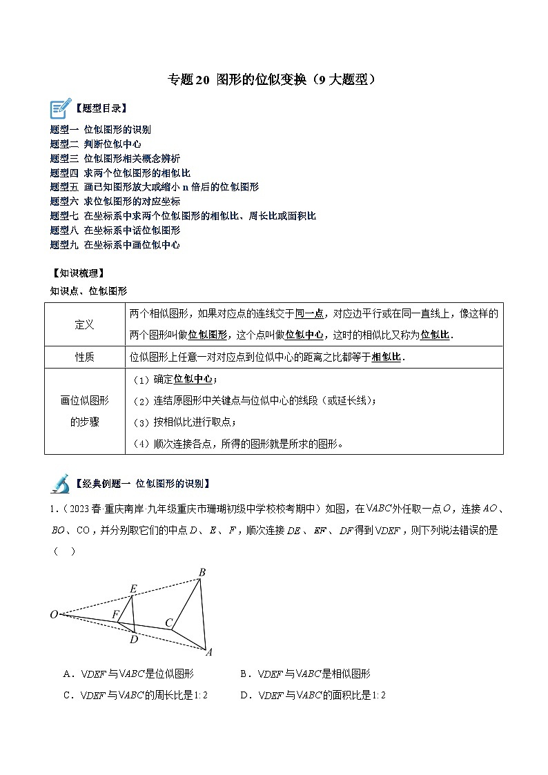 专题20 图形的位似变换（9大题型）-2023-2024学年九年级数学上册重难点高分突破（浙教版）01