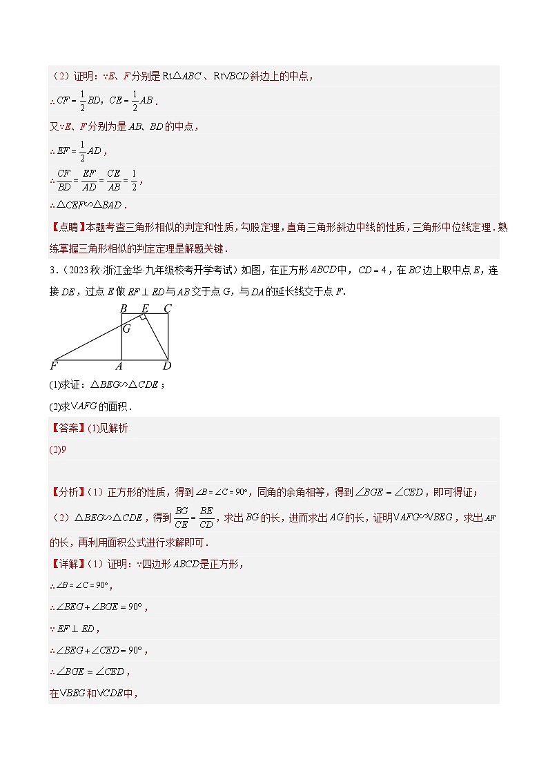 专题21 相似三角形的证明与计算50道大题专训-2023-2024学年九年级数学上册重难点高分突破（浙教版）03