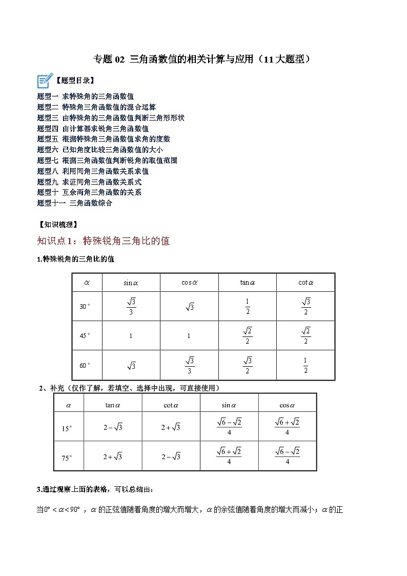 专题02 三角函数值的相关计算与应用（11大题型）-2023-2024学年九年级数学下册重难点高分突破（浙教版）01