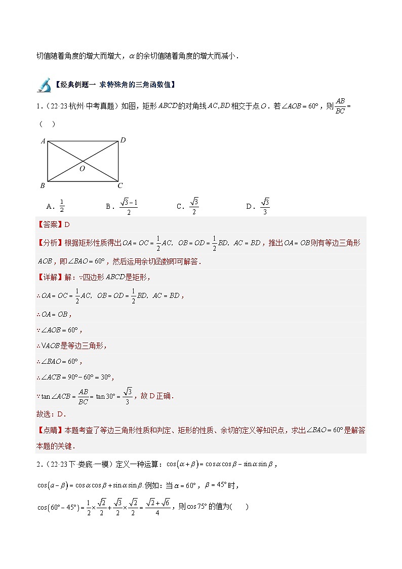 专题02 三角函数值的相关计算与应用（11大题型）-2023-2024学年九年级数学下册重难点高分突破（浙教版）02