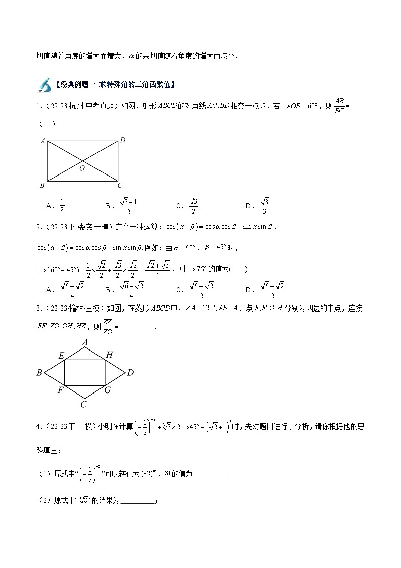 专题02 三角函数值的相关计算与应用（11大题型）-2023-2024学年九年级数学下册重难点高分突破（浙教版）02