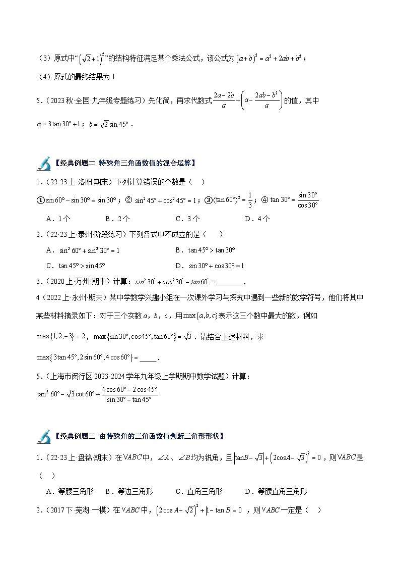 专题02 三角函数值的相关计算与应用（11大题型）-2023-2024学年九年级数学下册重难点高分突破（浙教版）03