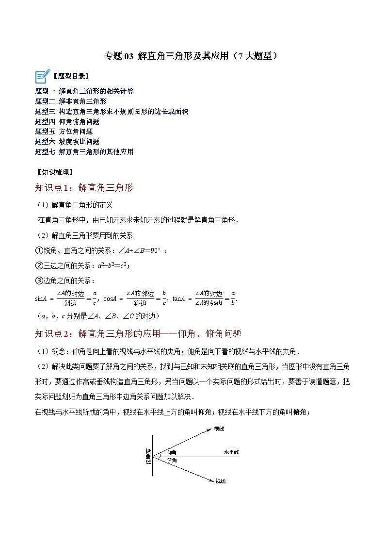 专题03 解直角三角形及其应用（7大题型）-2023-2024学年九年级数学下册重难点高分突破（浙教版）01