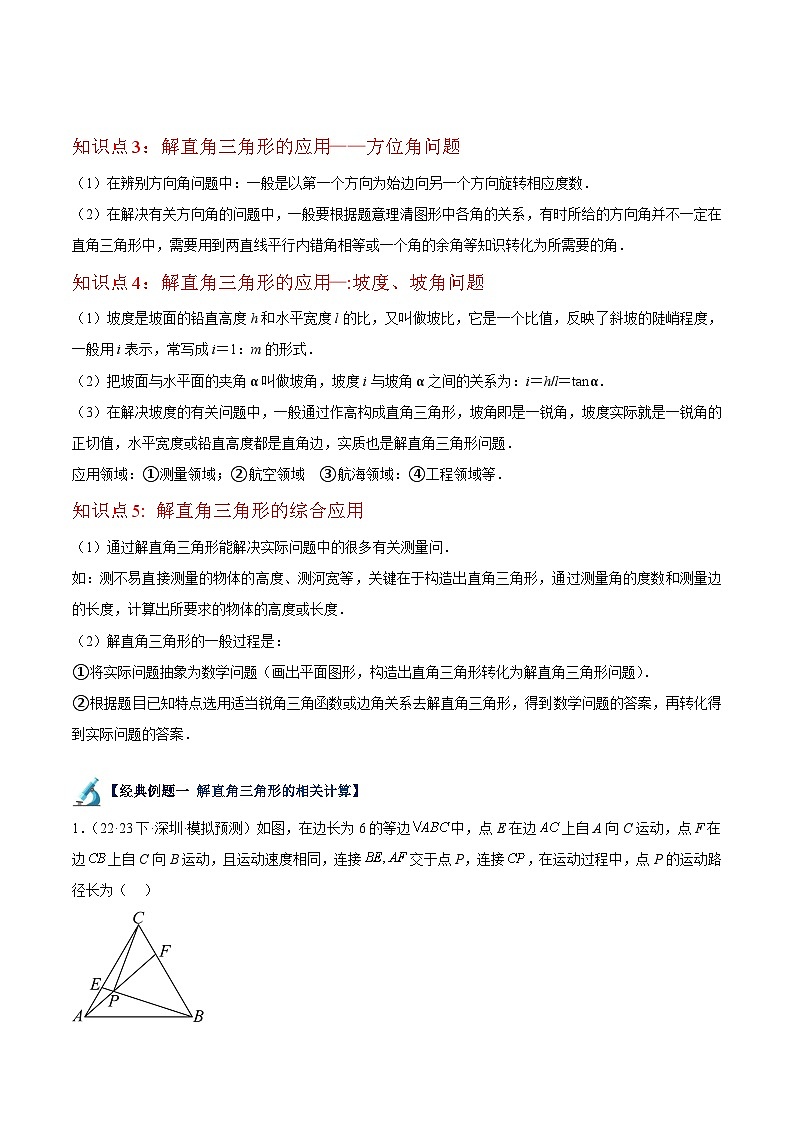 专题03 解直角三角形及其应用（7大题型）-2023-2024学年九年级数学下册重难点高分突破（浙教版）02