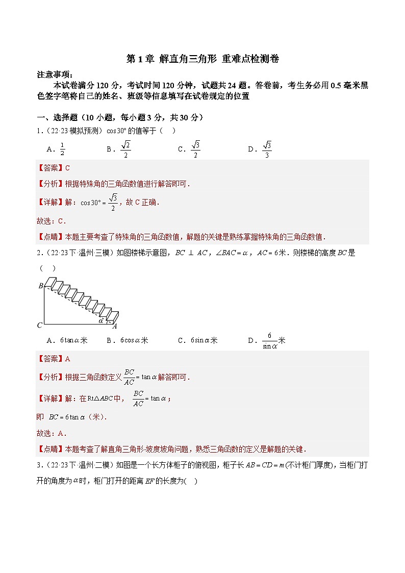第1章 解直角三角形 重难点检测卷（解析版）第1页