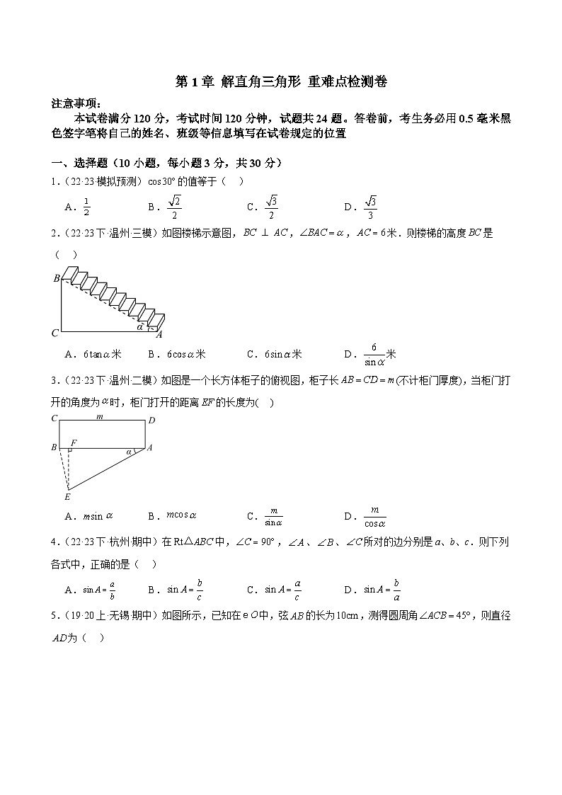 第1章 解直角三角形 重难点检测卷（原卷版）第1页