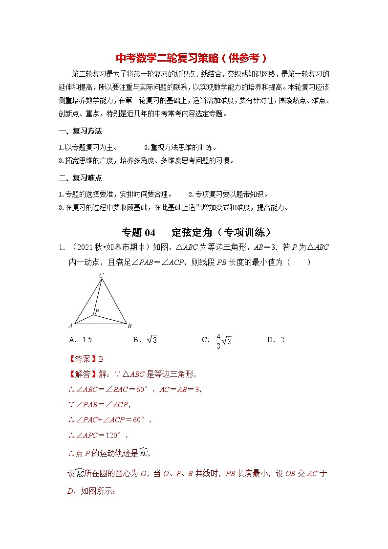 备战中考数学《重难点解读•专项训练》专题04 定弦定角（专项训练）01
