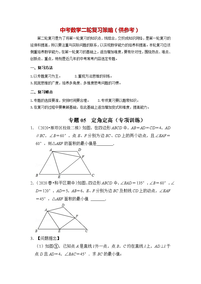 备战中考数学《重难点解读•专项训练》专题05 定角定高（专项训练）01