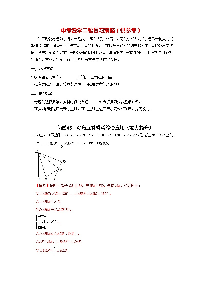 备战中考数学《重难点解读•专项训练》专题05 对角互补模型综合应用（能力提升）01