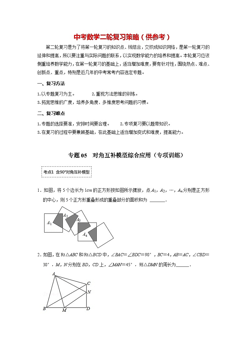 备战中考数学《重难点解读•专项训练》专题05 对角互补模型综合应用（专项训练）01