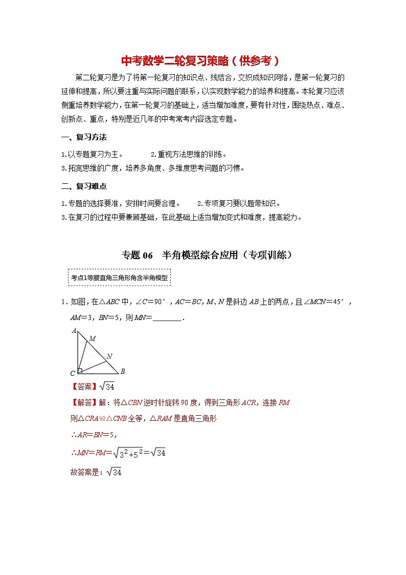 备战中考数学《重难点解读•专项训练》专题06 半角模型综合应用（专项训练）01
