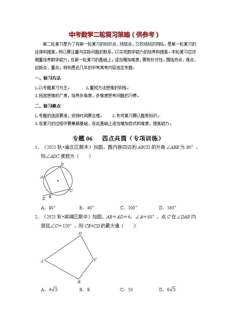 备战中考数学《重难点解读•专项训练》专题06 四点共圆（专项训练）01
