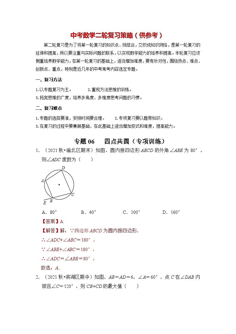 备战中考数学《重难点解读•专项训练》专题06 四点共圆（专项训练）01