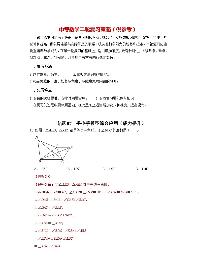 备战中考数学《重难点解读•专项训练》专题07 手拉手模型综合应用（能力提升）01