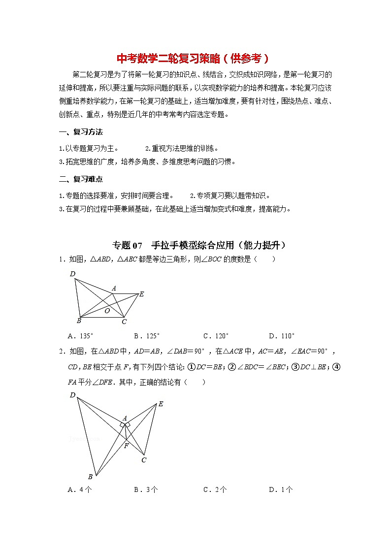 备战中考数学《重难点解读•专项训练》专题07 手拉手模型综合应用（能力提升）01