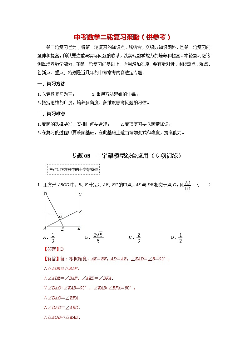 专题08  十字模型综合应用（专项训练）(解析版）第1页