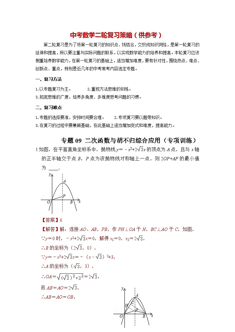 备战中考数学《重难点解读•专项训练》专题09 二次函数与胡不归综合应用（专项训练）01