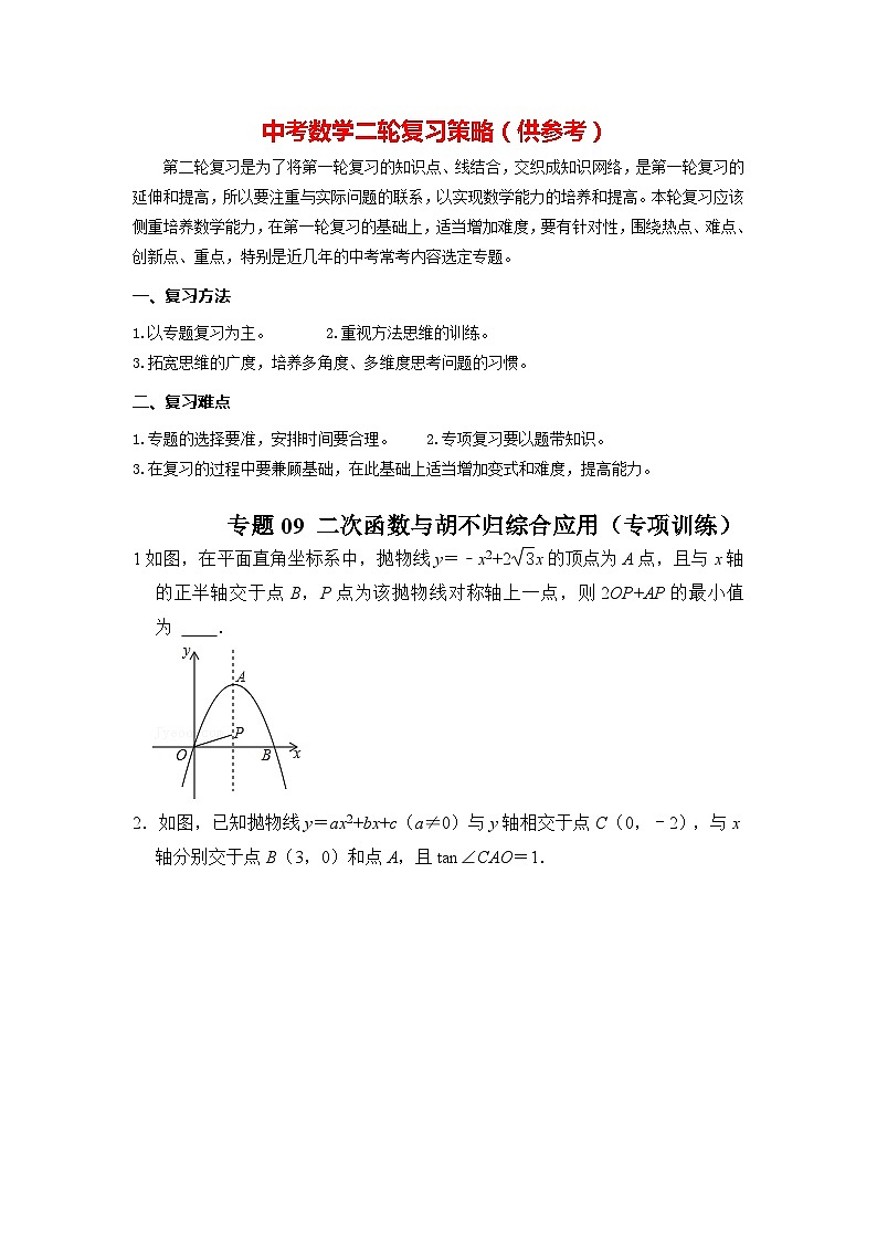 备战中考数学《重难点解读•专项训练》专题09 二次函数与胡不归综合应用（专项训练）01