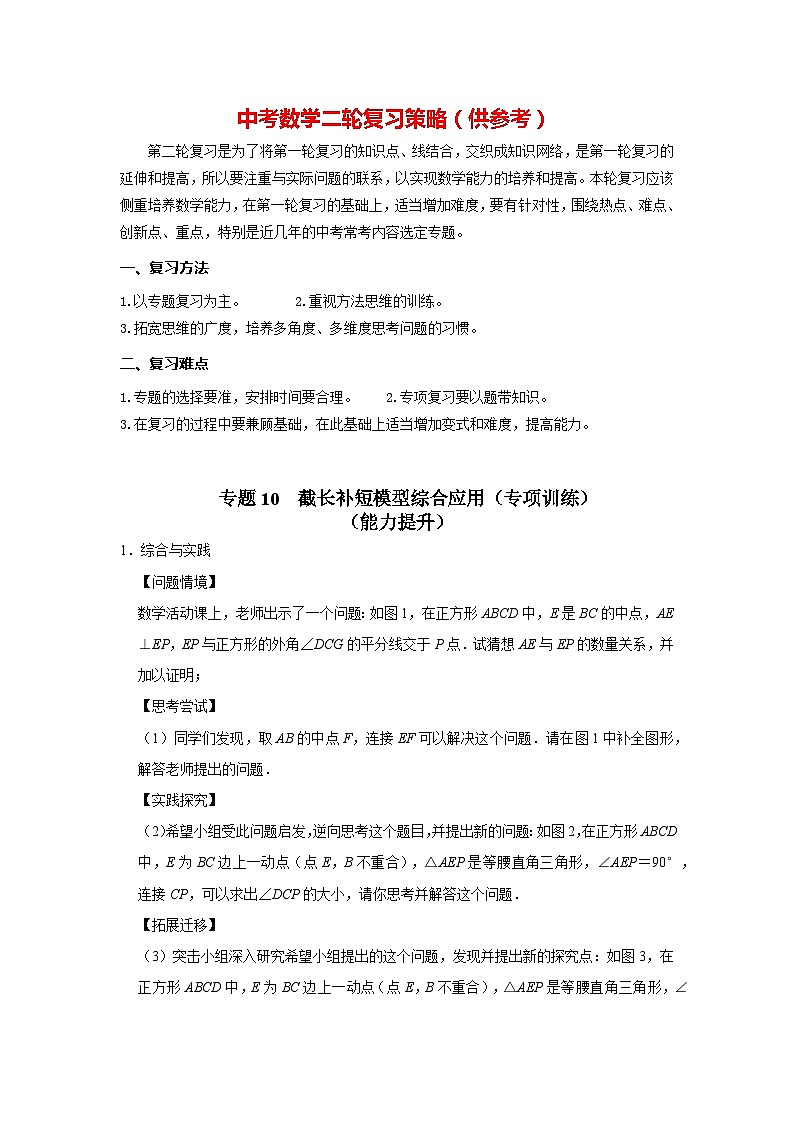 备战中考数学《重难点解读•专项训练》专题10 截长补短模型综合应用（专项训练）01