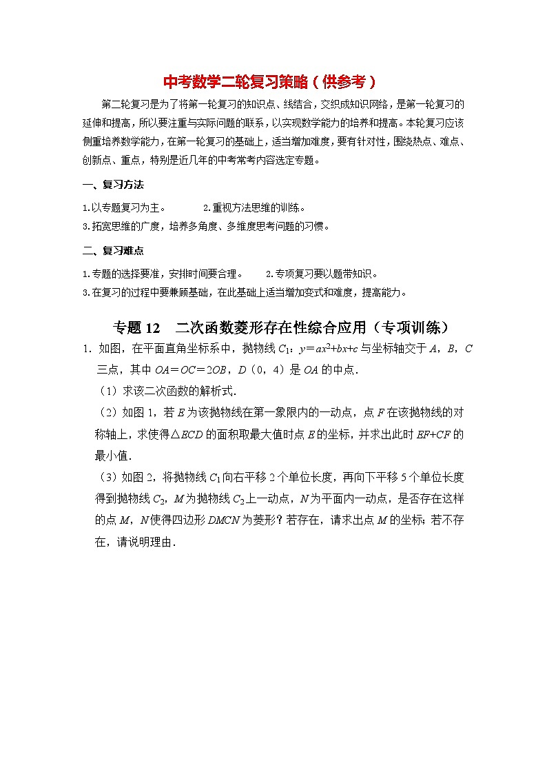 专题12  二次函数菱形存在性综合应用（专项训练）（解析版）第1页