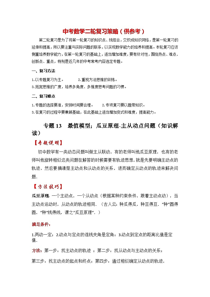专题13 最值模型：瓜豆原理-主从动点问题（知识解读）-备战2023年中考数学《重难点解读•专项训练》（全国通用）（解析版）第1页