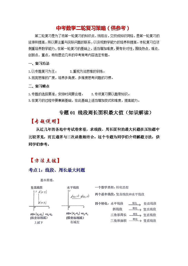 备战中考数学《重难点解读•专项训练》专题01 二次函数压轴题-线段周长面积最大值（知识解读）01