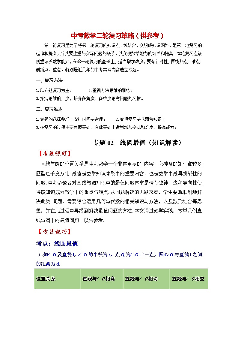 备战中考数学《重难点解读•专项训练》专题02 线圆最值（知识解读）01