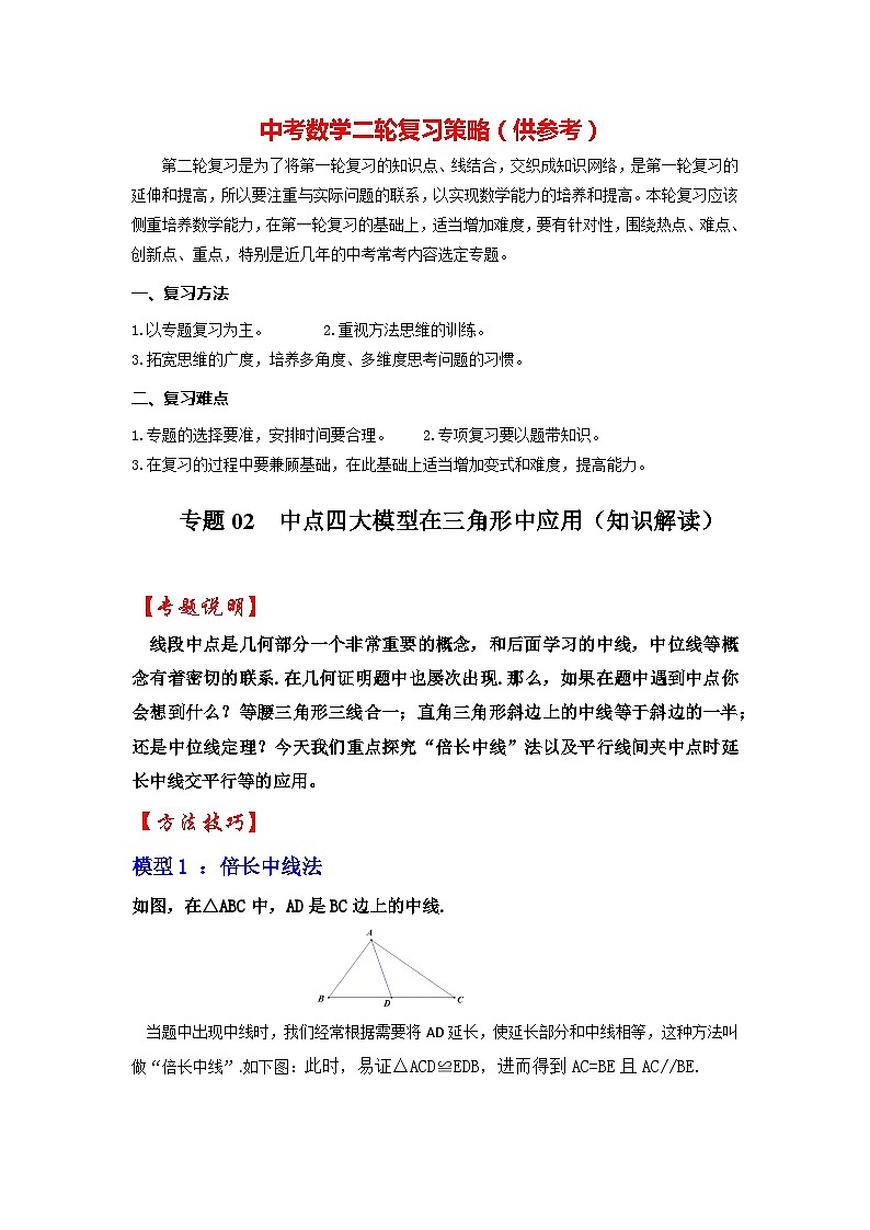 备战中考数学《重难点解读•专项训练》专题02 中点四大模型在三角形中的应用（知识解读）01