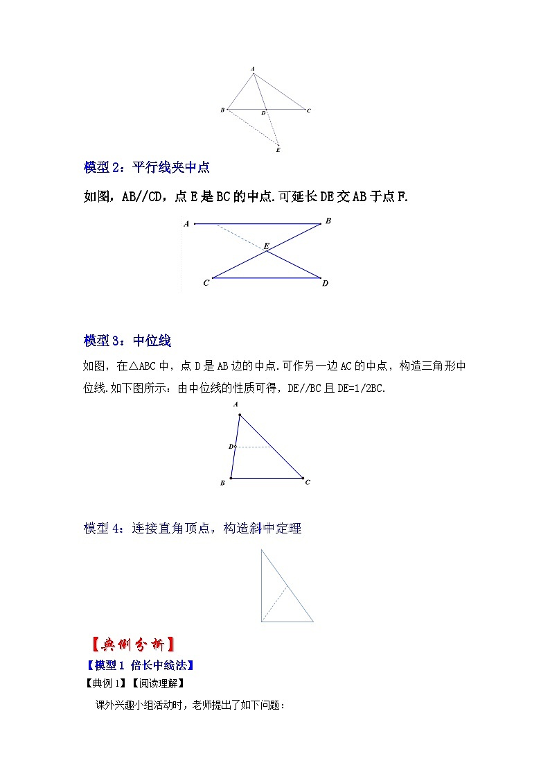 备战中考数学《重难点解读•专项训练》专题02 中点四大模型在三角形中的应用（知识解读）02