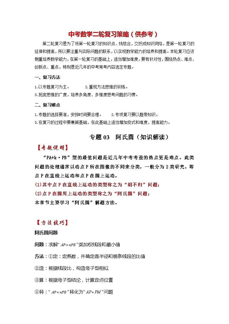 备战中考数学《重难点解读•专项训练》专题03 阿氏圆（知识解读）01