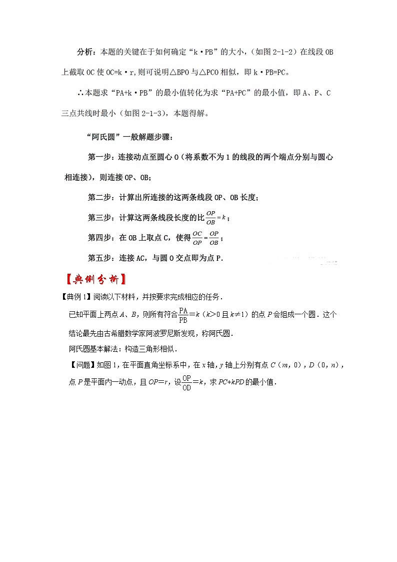 备战中考数学《重难点解读•专项训练》专题03 阿氏圆（知识解读）03