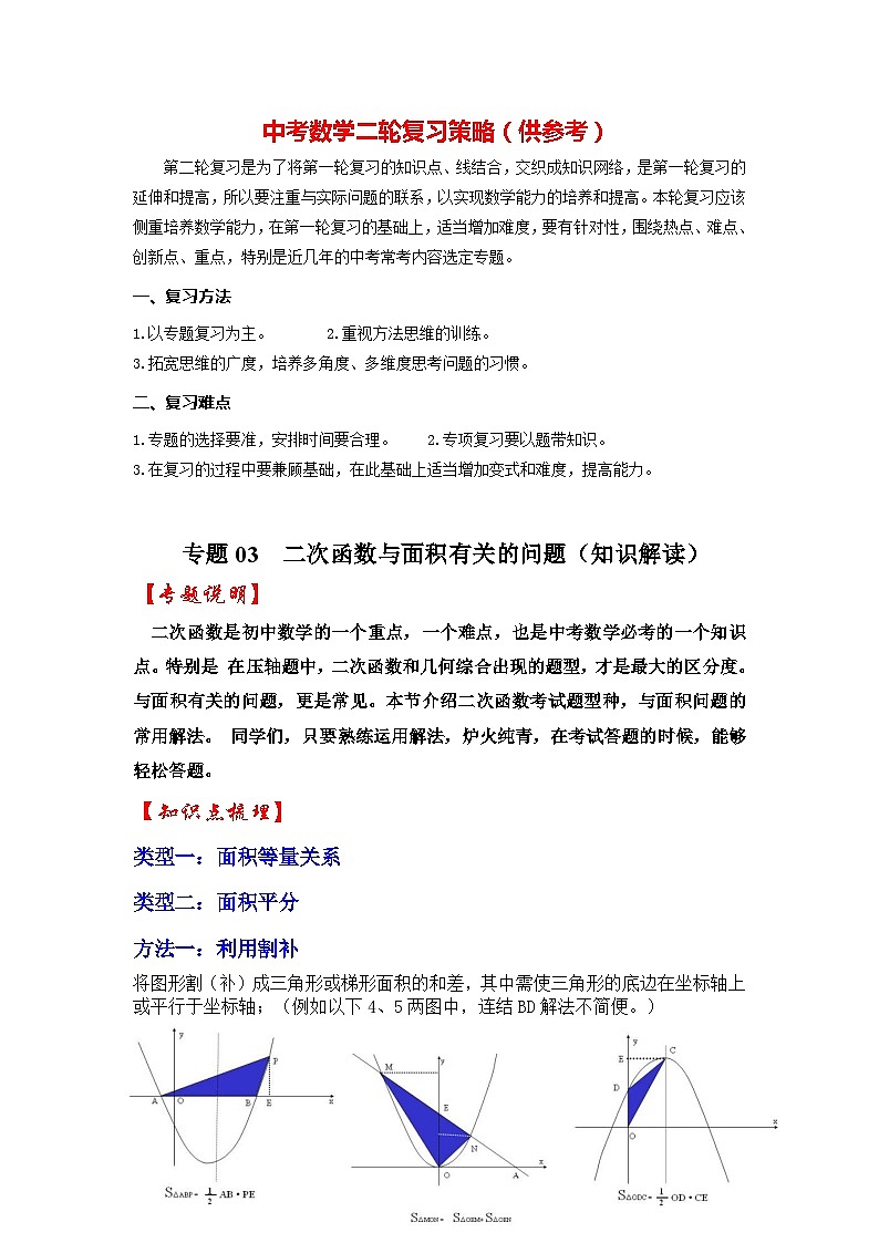 备战中考数学《重难点解读•专项训练》专题03 二次函数与面积有关的问题（知识解读）01