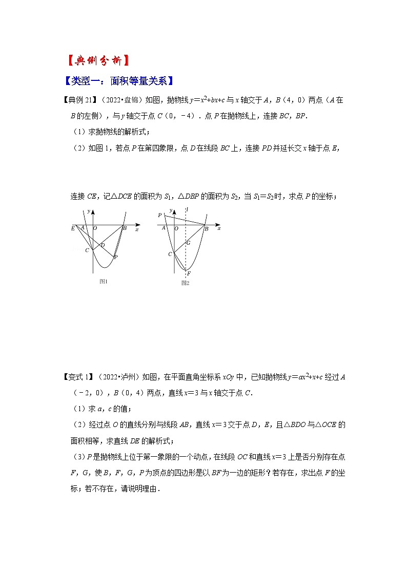 备战中考数学《重难点解读•专项训练》专题03 二次函数与面积有关的问题（知识解读）03