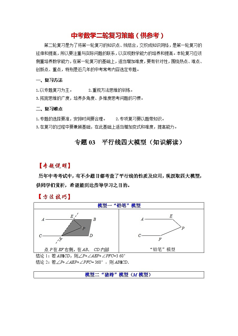 备战中考数学《重难点解读•专项训练》专题03 平行线四大模型（知识解读）01