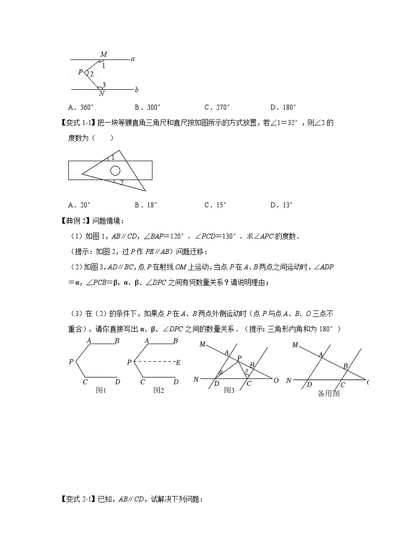 备战中考数学《重难点解读•专项训练》专题03 平行线四大模型（知识解读）03