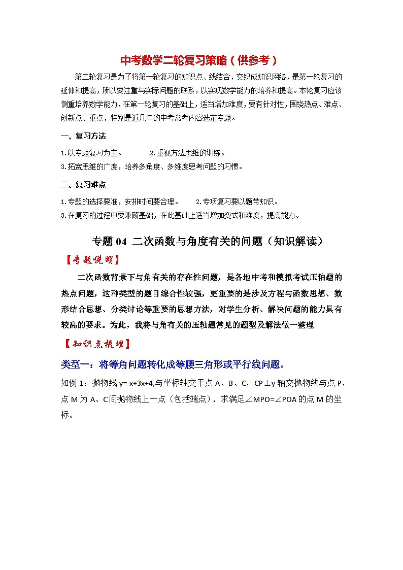 备战中考数学《重难点解读•专项训练》专题04 二次函数与角度有关的问题（知识解读）01