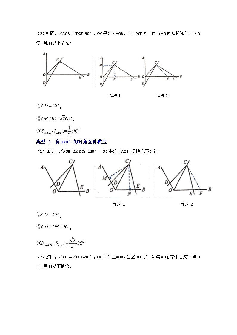 备战中考数学《重难点解读•专项训练》专题05 对角互补模型综合应用（知识解读）02