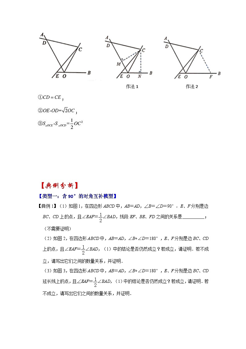 备战中考数学《重难点解读•专项训练》专题05 对角互补模型综合应用（知识解读）03