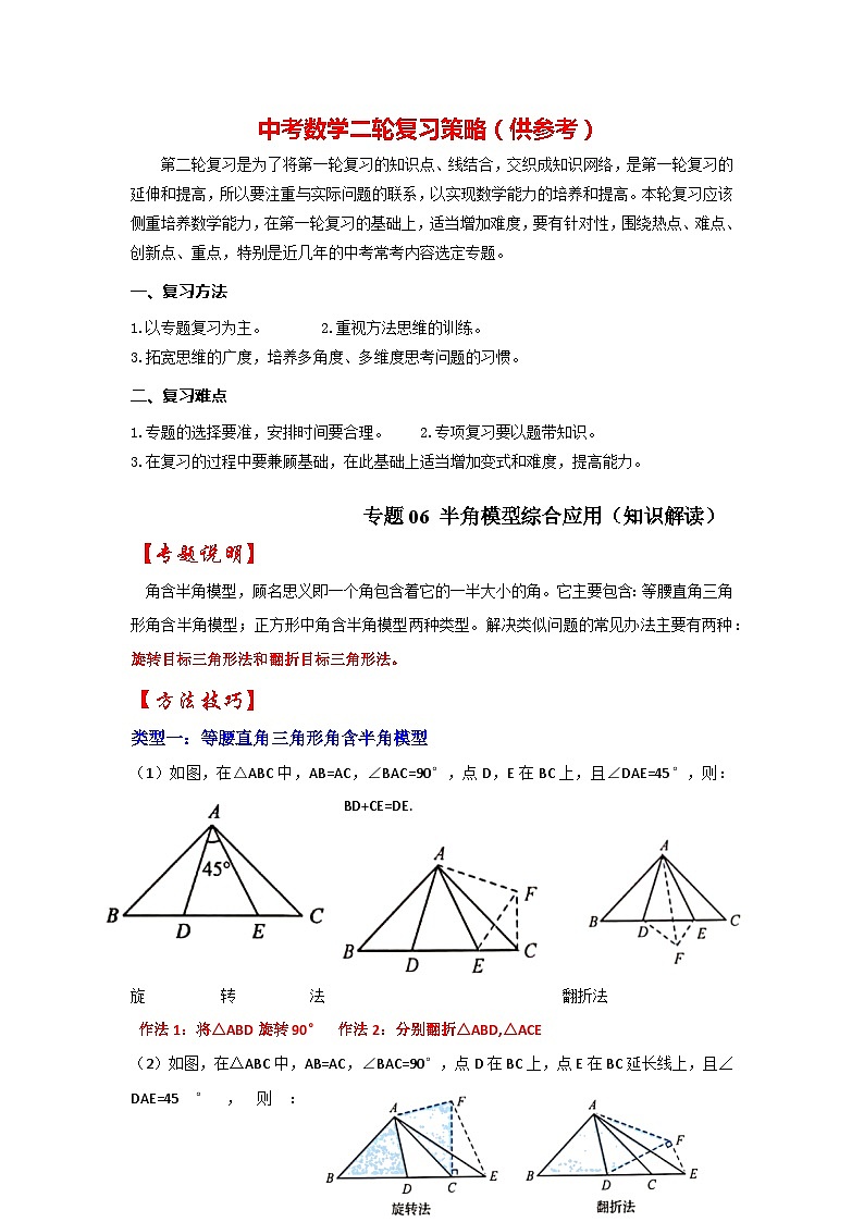 备战中考数学《重难点解读•专项训练》专题06 半角模型综合应用（知识解读）01